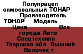 Полуприцеп самосвальный ТОНАР 9523  › Производитель ­ ТОНАР  › Модель ­ 9523  › Цена ­ 1 740 000 - Все города Авто » Спецтехника   . Тверская обл.,Вышний Волочек г.